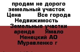 продам не дорого земельный участок › Цена ­ 80 - Все города Недвижимость » Земельные участки аренда   . Ямало-Ненецкий АО,Муравленко г.